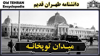 تهران قدیم - ميدان توپخانه و تجدید بنای آن |  IRAN - Old Tehran