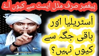 Engineer Muhammad ali mirza | Why Messengers came only from Middle east engineer Muhammad ali mirza?