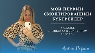 #БУКТРЕЙЛЕР.Монтаж на заказ