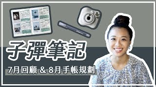 潛水溯溪SUP【子彈筆記本】8月手帳設定 & 7月生活回顧｜Bullet Journal August