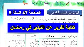 أتدرب على التعبير الكتابي الصفحة 47 السنة 5