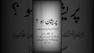 Parshaan ho yah be chain toh yeh dua par lo | Nabi kreem s.a.w ney farmya @IslamicQuotes96 #shorts