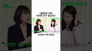 내향적이라 걱정되는 우리아이😣이렇게만 해도 달라져요 :)    (풀영상은 👉🏻 유튜브 : kbs 1라디오 [얘들아 학교가자] 에서 보실 수 있어요🤍)