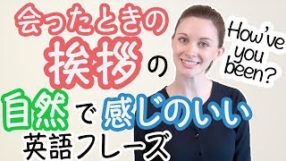 ネイティブの心を掴む「会った時の挨拶」の英語フレーズ！《サマー先生の英語発音講座#24》