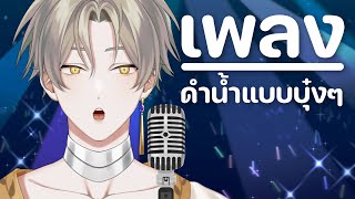 【Singing】 ร้องเพลงแบบดำน้ำบุ๋งๆ 【Lykos Vtuber】