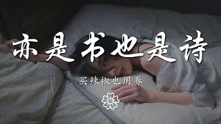 買辣椒也用券 - 亦是書也是詩『開始到末端 不想再留戀』【動態歌詞Lyrics】