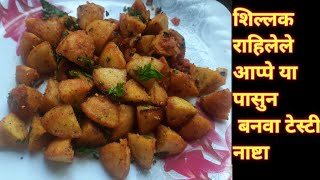 आप्पे शिल्लक राहिले असतील तर त्या पासुन बनवा अप्रतिम असा नाश्त्याचा प्रकार/appe nashta....