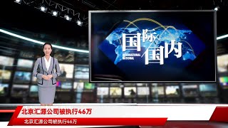 北京汇源公司被执行46万