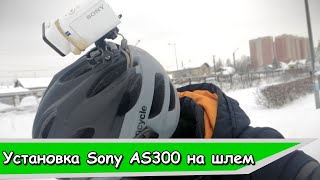 Установка экшн-камеры Sony as300 на шлем велосипеда | Тест ракурса