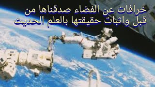 خرافات عن الفضاء صدقناها من قبل واثبات حقيقتها بالعلم الحديث