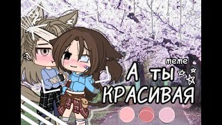 А ты красивая|meme|Gacha Club|by Aki Love