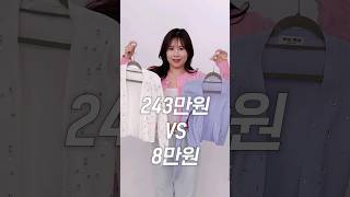 미우미우(243만원) VS 에이블리(8만원)????