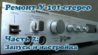 Ремонт У-101-Стерео: 2. Запуск после ремонта и настройка