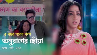 অবশেষে এগিয়ে গেল বছর দীপা সূর্যর জীবন দুই দিকে, বড় হল সোনা রূপা | Anurager Chhowa after 5 years