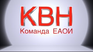 КВН - команда ЕАОИ