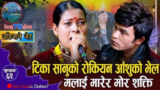 मलाई मारेर मोर यसरी रोयर बाच्न सक्दिन//Udijane Jet//New Live Dohori//Tika Sanu VS Shakti Chand 2079