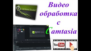 Как се монтира видео | видео обработка с Camtasia | редактиране  #видео