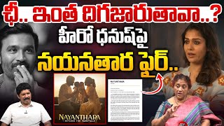 హీరో ధనుష్‌పై నయనతార ఫైర్ | Actor Dhanush & Nayanathara Issue | TollywoodUpdates | Wild Wolf Digital