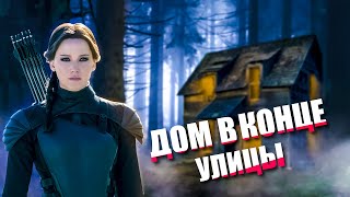 Треш ОБЗОР фильма "Дом в конце улицы"