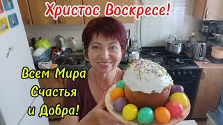 Готовимся к Светлой Пасхе Пеку Куличи,с Даней красим яйца.Христос Воскресе!