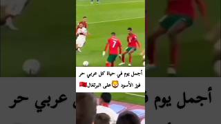 أجمل يوم في حياة كل عربي حر فوز الأسود 🦁على البرتغال بكاء كريستيانو رونالدو🇲🇦حكيم زياش hakim ziyech