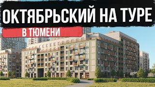 ЖК ОКТЯБРЬСКИЙ НА ТУРЕ в Тюмени | Новостройки и ЖК Тюмени