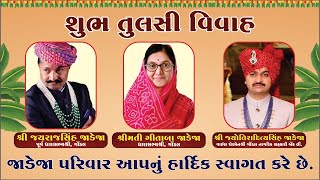 Live-જાડેજા પરિવાર દ્વારા આયોજિત ભવ્ય તુલસી વિવાહ Gondal Tulsi Vivah