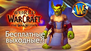 Для чего ещё нужны бесплатные выходные | Пойндэкстер #shorts #worldofwarcraft #thewarwithin