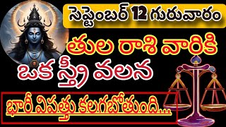 తులారాశికి | 11 September 2024 | బుధవారం రాశిఫలాలు | telugu daily astrology | rojuvari rasi phalalu