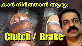 Clutch or brake first /വണ്ടി നിർത്തുമ്പോൾ ആദ്യം ക്ലച്ചു ആണോ ബ്രേക്ക്‌ ആണോ ചവിട്ടേണ്ടത്.driving tips