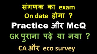 sangank exam date 2024 || sangank mcq || कैसे पढ़े CA और eco survey |sanganak vacancy 2023