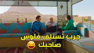 لما تجرب تستلف فلوس من حد صاحبك .. تعرف تهرب 😂🔥 #مصطفى_خاطر