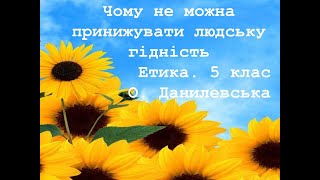 8📚АВДІОПІДРУЧНИК. Етика. 5 клас. О. Данилевська. Чому не можна принижувати людську гідність