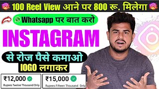 Instagram Se Paisa Kaise Kamaye 2024 🤑 | How to Earn Money On Instagram से पैसा कैसे कमाये | IG Reel