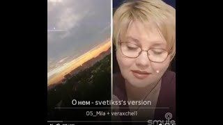 Аксенова Вера и 05 Mila  О нем