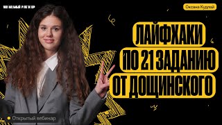 Лайфхаки по 21 заданию от Дощинского | Оксана Кудлай | ЕГЭ по русскому