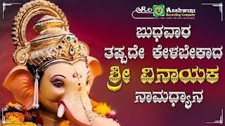 ಬುಧವಾರದಂದು ತಪ್ಪದೇ ಕೇಳಬೇಕಾದ ಶ್ರೀ ವಿನಾಯಕ ನಾಮಧ್ಯಾನ | Ashwini Recording Company