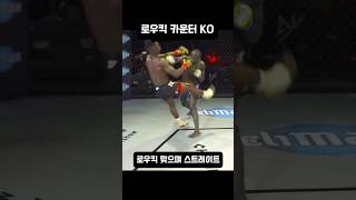 로우킥 카운터 KO #shorts