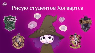 Хуманизировала факультеты Хогвартса в своём стиле | STYLE CHALLENGE