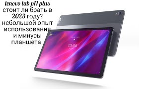 lenovo tab p11 plus стоит ли брать?