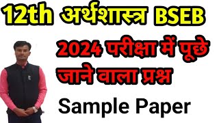 12th Class economics mcq | bseb patna exam 2024 question | vvi mcq for 12th class students