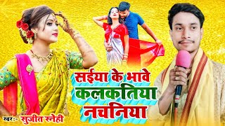 Sujeet_Snehi | सईया के भावे कलकतिया नचनिया | New Bhojpuri Song 2023 Saiya Ke Bhabe Kalktiya Nchniya