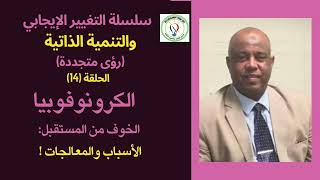 سلسلة التغيير الإيجابي، ح (14): الكرونوفوبيا، الخوف من المستقبل: الأسباب والمعالجات   د. خالد لورد