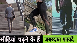 सीढ़ियां चढ़ने के फायदे | Benefits of Climbing stairs |