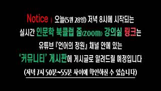 오늘(5월 28일) ≪Vvip 인문학 북클럽≫ ┃ 생방송 '줌' 강의실 링크