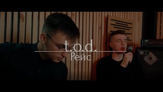 t.o.d. - рейс (acoustic)