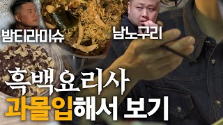 흑백요리사 과몰입러의 흑백요리사 리뷰하기 근데 남노구리와 밤티라미슈를 곁들인 | 넷플릭스 흑백요리사