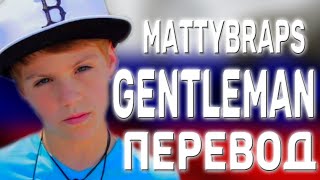 перевод песни MattyBRaps -GENTLEMAN