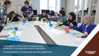 Разговоры о красоте и психологии, караоке и посиделки в женском кругу.