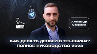 Как заработать в Телеграм 2023 - ВСЯ ПРАВДА - Александр Сазонкин